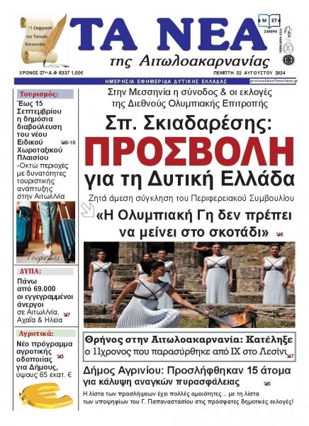 Τα Νέα Αιτωλοακαρνανίας