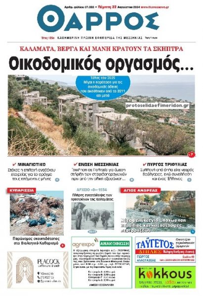 Θάρρος Μεσσηνίας