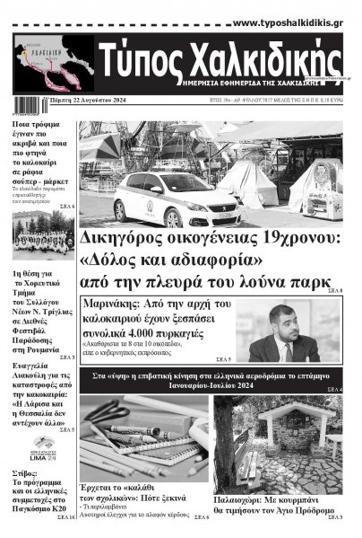 Τύπος Χαλκιδικής