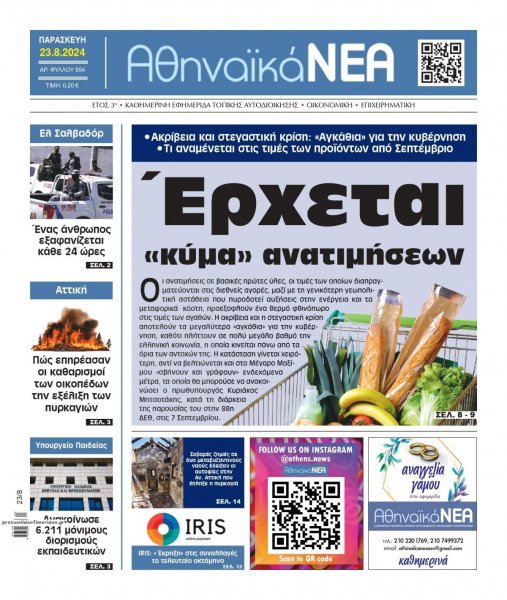 Αθηναϊκά Νέα