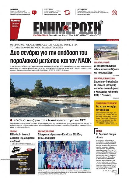 Ενημέρωση Κέρκυρας