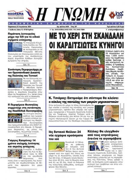 Η Γνώμη Καρδίτσας