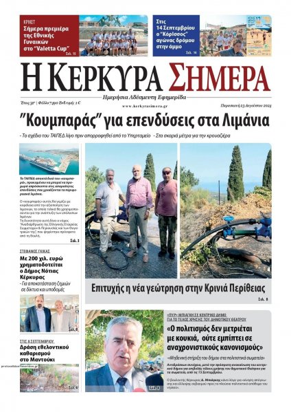 Η Κέρκυρα Σήμερα