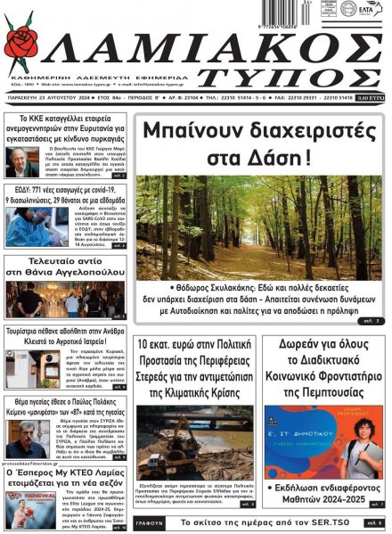 Λαμιακός Τύπος