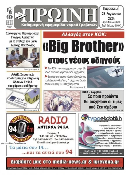 Πρωινή Γρεβενών