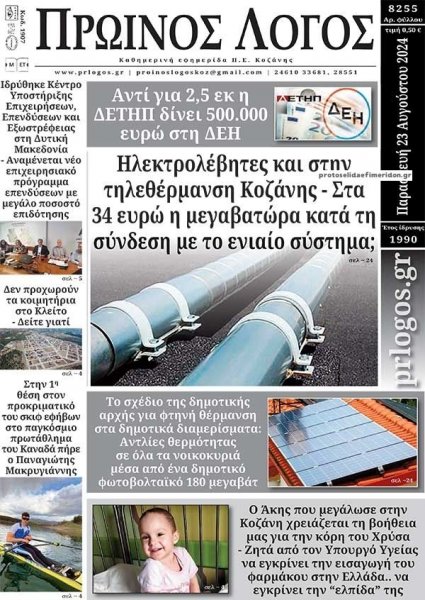 Πρωινός λόγος Κοζάνης