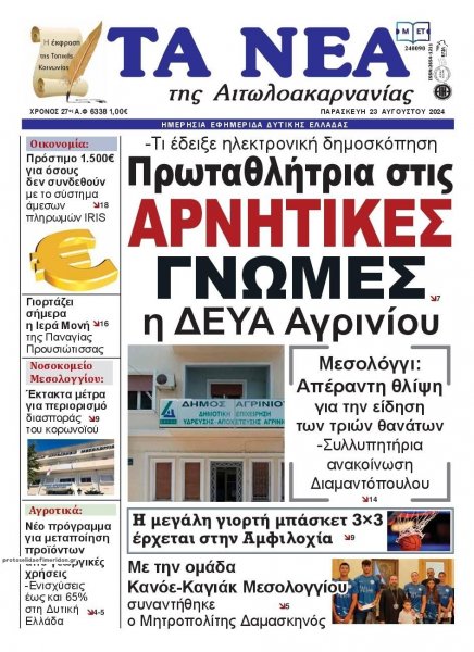 Τα Νέα Αιτωλοακαρνανίας