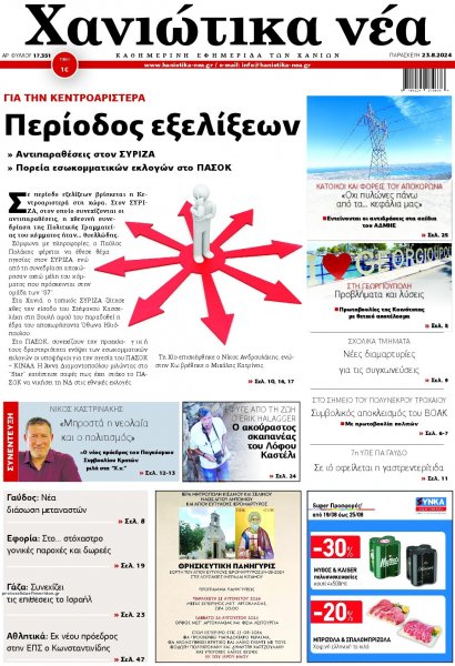 Χανιώτικα Νέα