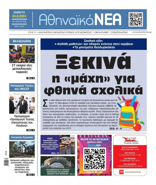 Αθηναϊκά Νέα