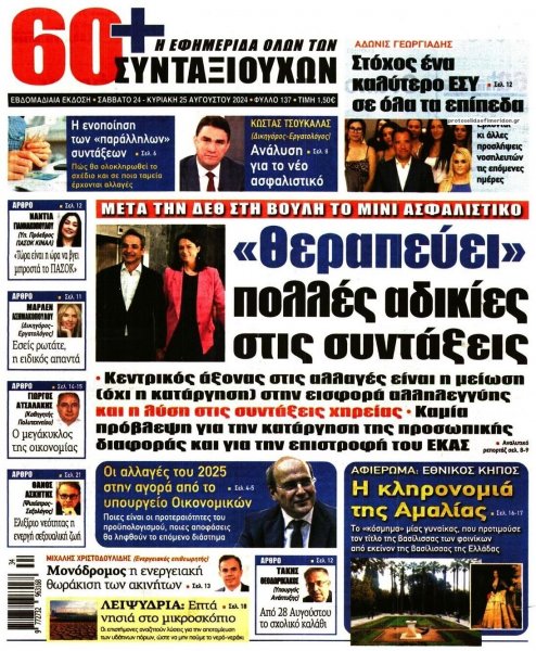 Εφημερίδα Συνταξιούχων