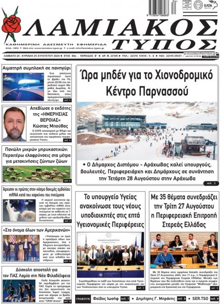 Λαμιακός Τύπος