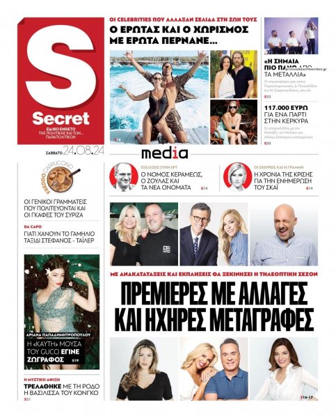 ΠΑΡΑΠΟΛΙΤΙΚΑ - SECRET