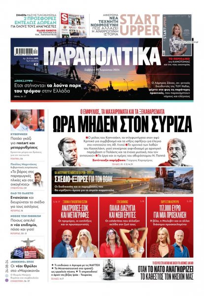 Παραπολιτικά