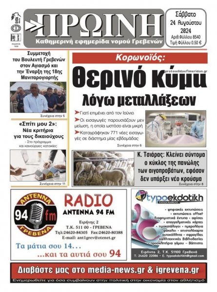 Πρωινή Γρεβενών