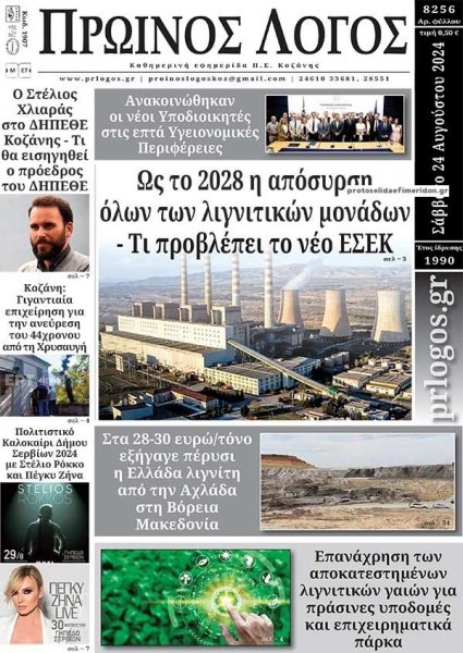 Πρωινός λόγος Κοζάνης