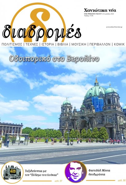 Διαδρομές Χανιώτικα Νέα