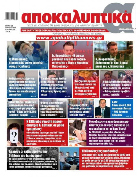 Αποκαλυπτικά