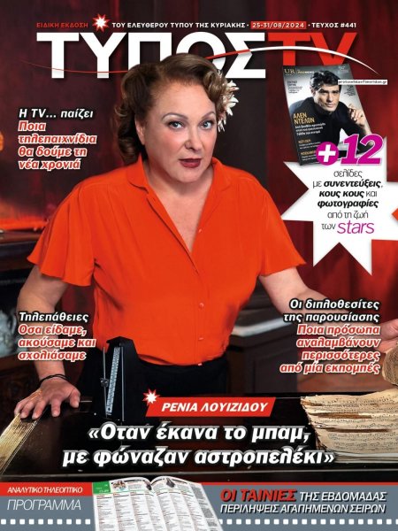 ΕΛΕΥΘΕΡΟΣ ΤΥΠΟΣ - ΤΥΠΟΣ TV