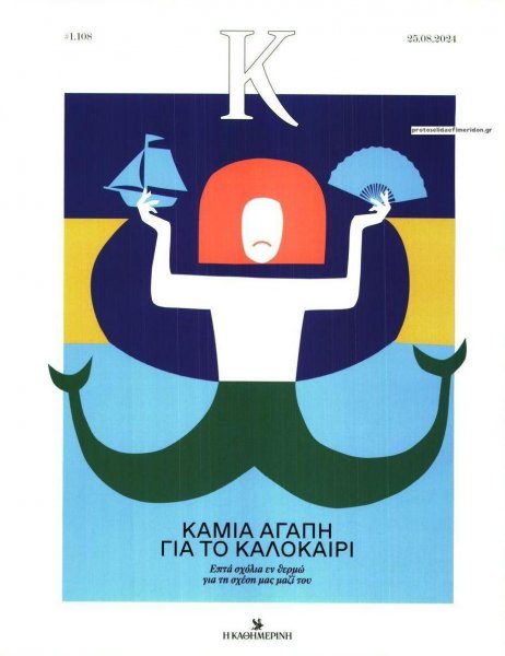 Η ΚΑΘΗΜΕΡΙΝΗ - Κ
