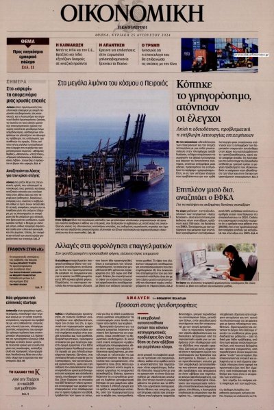Η ΚΑΘΗΜΕΡΙΝΗ - ΟΙΚΟΝΟΜΙΚΗ