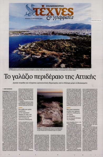 Η ΚΑΘΗΜΕΡΙΝΗ - ΤΕΧΝΕΣ ΚΑΙ ΓΡΑΜΜΑΤΑ