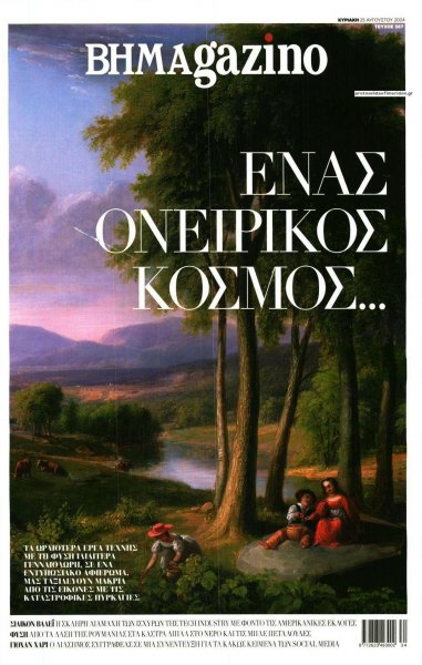 ΤΟ ΒΗΜΑ ΤΗΣ ΚΥΡΙΑΚΗΣ - BHMAGAZINO