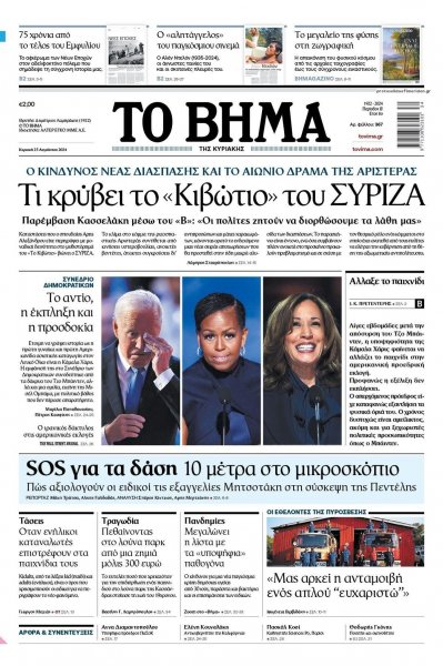 Το Βήμα της Κυριακής