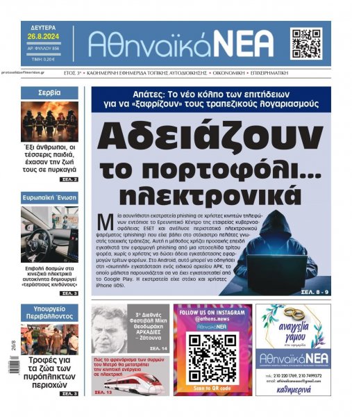 Αθηναϊκά Νέα