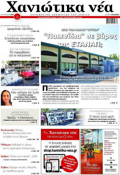 Χανιώτικα Νέα