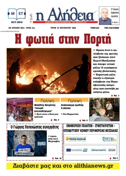 Αλήθεια της Καρδίτσας