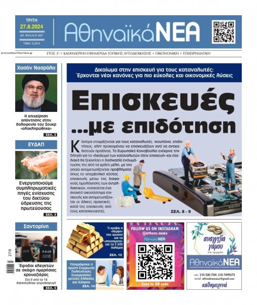 Αθηναϊκά Νέα