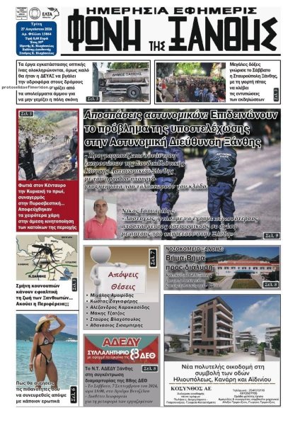 Φωνή της Ξάνθης