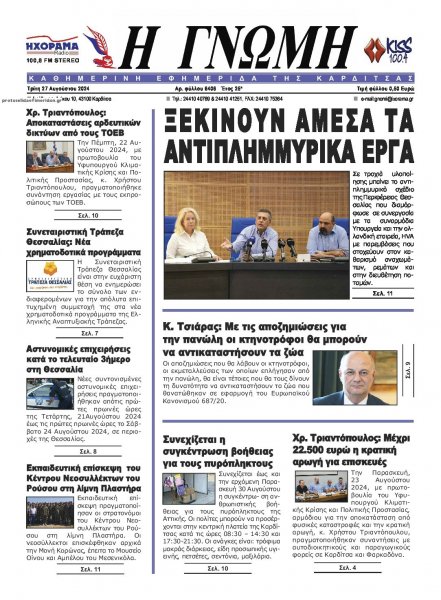 Η Γνώμη Καρδίτσας
