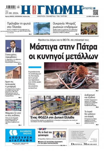 Γνώμη της Πάτρας