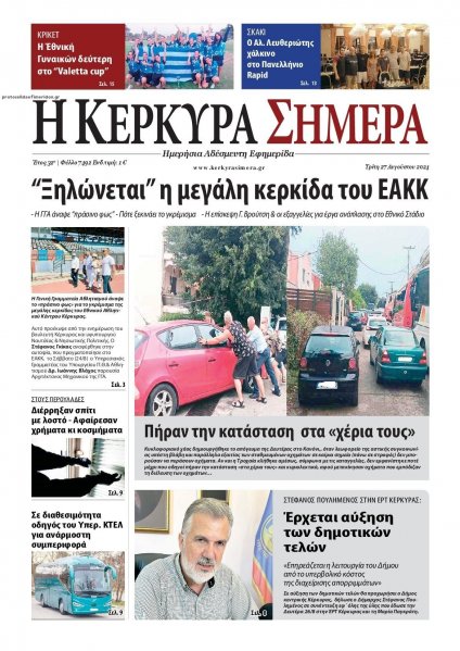 Η Κέρκυρα Σήμερα