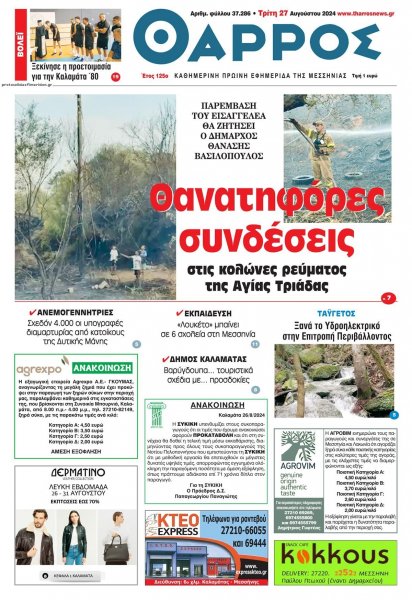 Θάρρος Μεσσηνίας