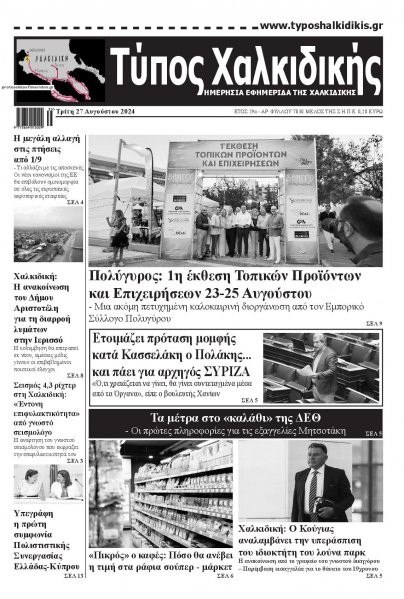 Τύπος Χαλκιδικής