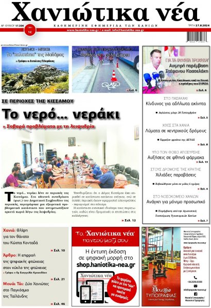 Χανιώτικα Νέα