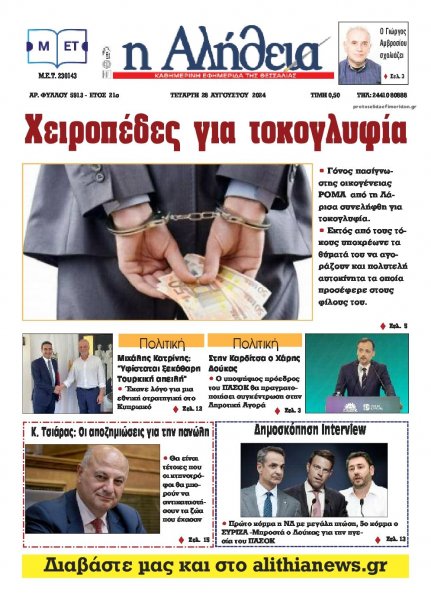 Αλήθεια της Καρδίτσας