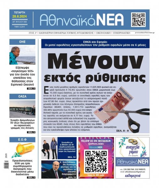 Αθηναϊκά Νέα