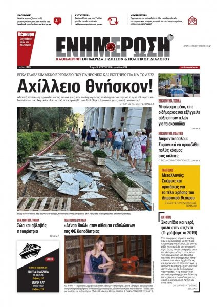 Ενημέρωση Κέρκυρας