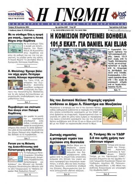 Η Γνώμη Καρδίτσας