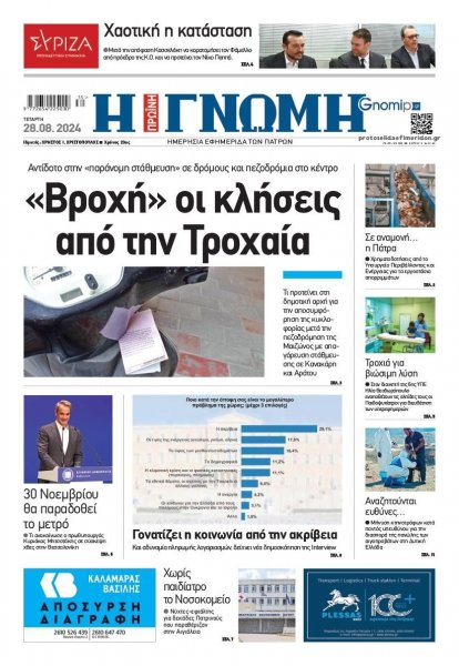 Γνώμη της Πάτρας