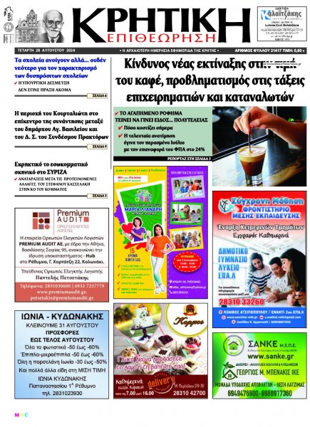 Κρητική Επιθεώρηση