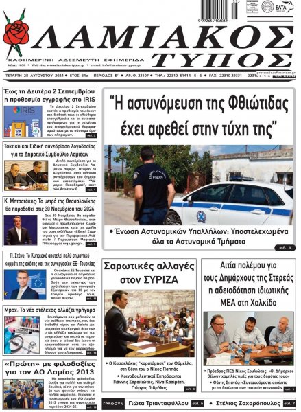 Λαμιακός Τύπος