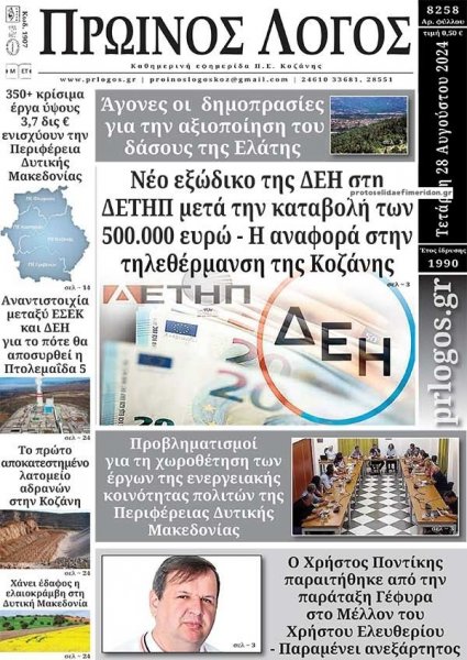 Πρωινός λόγος Κοζάνης
