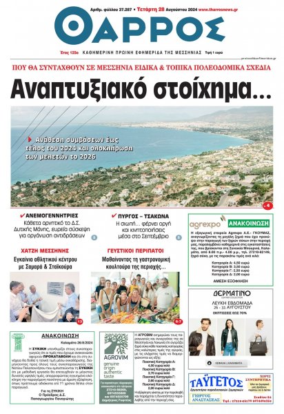 Θάρρος Μεσσηνίας