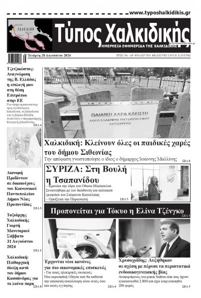 Τύπος Χαλκιδικής