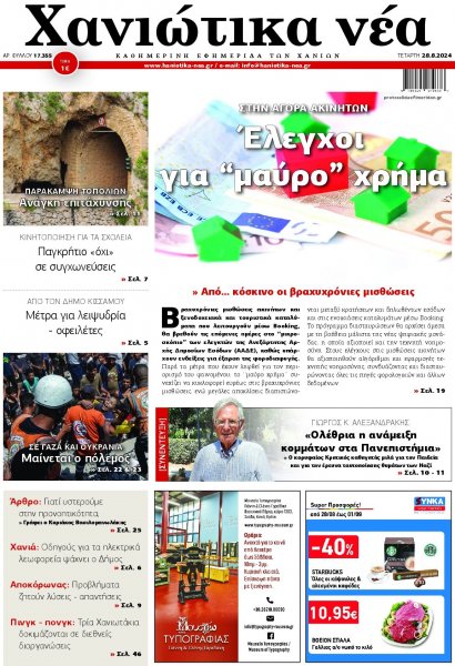 Χανιώτικα Νέα