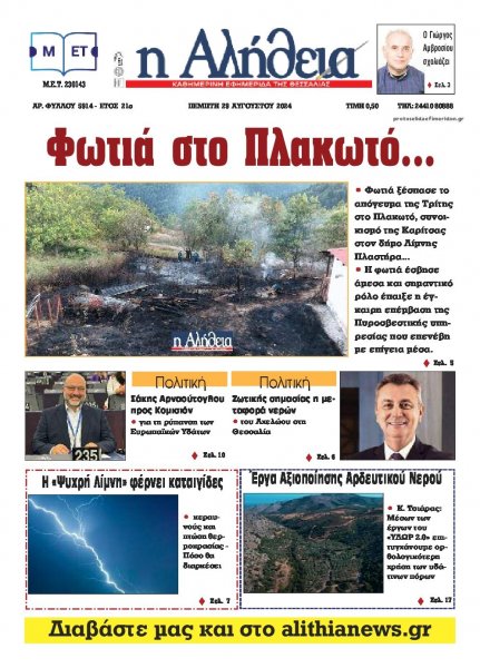 Αλήθεια της Καρδίτσας